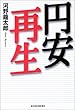 円安再生―成長回復への道筋