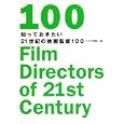 知っておきたい２１世紀の映画監督１００<br>キネマ旬報社編 <br>キネマ旬報社<br>2100円<br>ISBN:9784873763354
