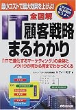 全図解 IT顧客戦略まるわかり (1発でわかるSUPERマスター)