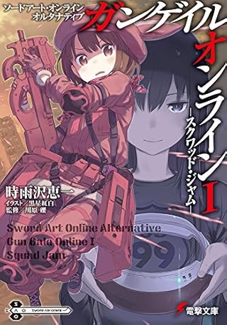 ソードアート・オンライン オルタナティブ ガンゲイル・オンライン (1) ―スクワッド・ジャム― (電撃文庫)
