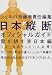 日本縦断オフィシャルガイド 愛を耕す東日本編 (BE‐PAL BOOKS)