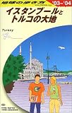 イスタンブールとトルコの大地〈2003~2004年版〉 (地球の歩き方)