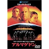 アルマゲドン [DVD]