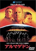 アルマゲドン [DVD]