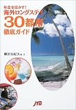 年金を活かす!海外ロングステイ30都市徹底ガイド 単行本