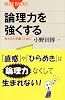 論理力を強くする (ブルーバックス)
