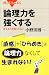論理力を強くする (ブルーバックス)