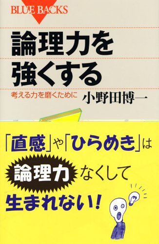 論理力を強くする (ブルーバックス)