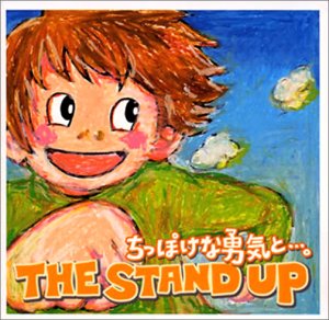 ちっぽけな勇気と・・・。