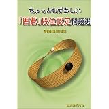 ちょっとむずかしい「囲碁」段位認定問題選