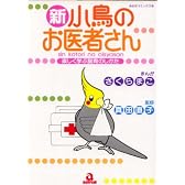 新・小鳥のお医者さん (あおばコミックス 16 動物シリーズ)