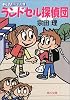 ランドセル探偵団―2年A組探偵局 (角川文庫)