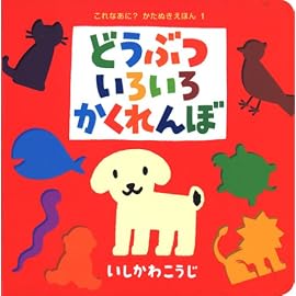 どうぶついろいろかくれんぼ (これなあに?かたぬきえほん)