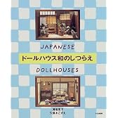 ドールハウス和のしつらえ―JAPANESE DOLLHOUSES