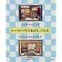 �h�[���n�E�X�a�̂��炦�\JAPANESE DOLLHOUSES
