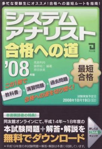 システムアナリスト合格への道〈2008年版〉