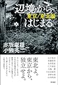 「辺境」からはじまる―東京/東北論―