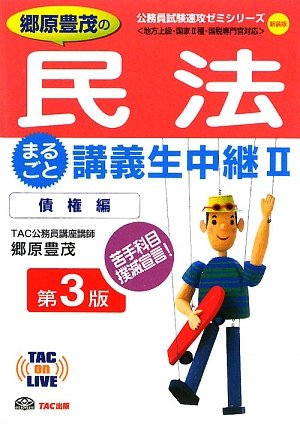 郷原豊茂の民法まるごと講義生中継〈2〉債権編 (TAC on LIVE 公務員試験速攻ゼミシリーズ)