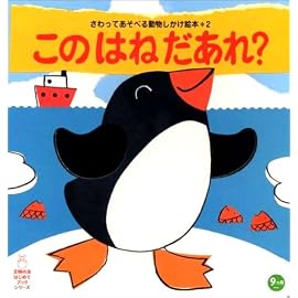 このはねだあれ?―さわってあそべる動物しかけ絵本〈2〉 (主婦の友はじめてブックシリーズ) (主婦の友はじめてブックシリーズ)