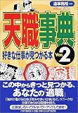 天職事典〈Ver.2〉好きな仕事が見つかる本
