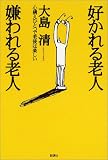 好かれる老人嫌われる老人―心構えひとつで老後は楽しい