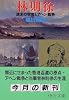 林則徐―清末の官僚とアヘン戦争 (中公文庫)