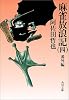 麻雀放浪記(四) 番外編 (角川文庫 緑 459-54)