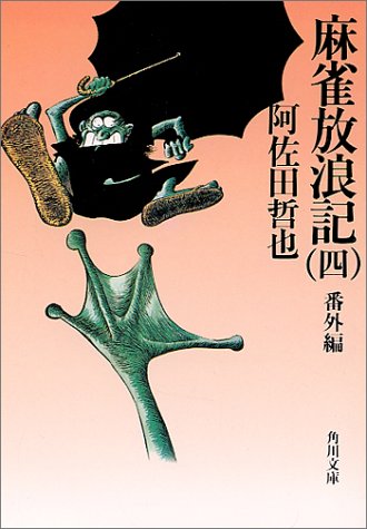 麻雀放浪記(四) 番外編 角川文庫 緑 459-54 麻雀放浪記(四) 番外編 角川文庫 緑 459-54