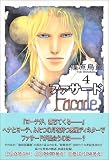 ファサード (4) (新書館ウィングス文庫―WINGS COMICS BUNKO)