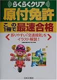 原付免許この1冊で最速合格―らくらくクリア (Driving License)
