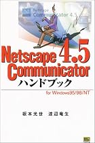 Netscape Communicator4.5ハンドブック―Win95/NT版 (ハンドブックシリーズ)