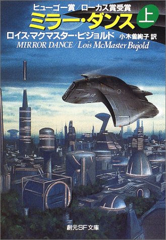 ミラー・ダンス〈上〉 (創元SF文庫)(ロイス・マクマスター ビジョルド/Lois McMaster Bujold/小木曽 絢子)