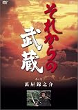 それからの武蔵 壱之巻 [DVD]