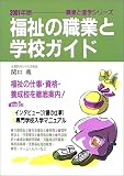 福祉の職業と学校ガイド〈2001年版〉 (職業と進学シリーズ)