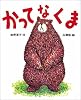 かってなくま