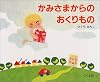 かみさまからのおくりもの
