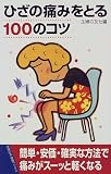 ひざの痛みをとる100のコツ (主婦の友健康ブックス)