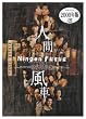 人間風車 2000年版 [DVD]