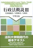 行政法概説 (3) 行政組織法/公務員法/公物法