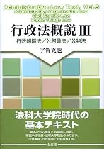 行政法概説 (3) 行政組織法/公務員法/公物法