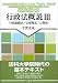 行政法概説 (3) 行政組織法/公務員法/公物法
