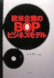 書評 欧米企業のBOPビジネスモデル by pitopito