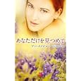 あなただけを見つめて<br>アン・メイジャー作 立石 ゆかり訳 <br>ハーレクイン<br>1160円<br>ISBN:9784596800664