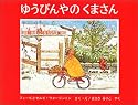 ゆうびんやのくまさん (世界傑作絵本シリーズ―イギリスの絵本)