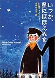 いつか、星にほほえみを (ランダムハウス講談社文庫)/