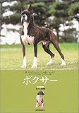 ボクサー (愛犬の友 犬種ライブラリー)
