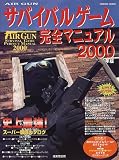 AIR GUNサバイバルゲーム完全マニュアル (2000年版) (Seibido mook)/