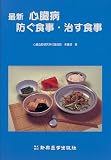 最新 心臓病―防ぐ食事・治す食事