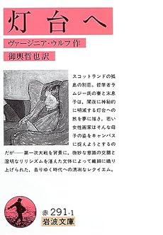 灯台へ (岩波文庫)