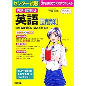 【クリックで詳細表示】パワーUP版 センター試験英語[読解]の点数が面白いほどとれる本 [単行本(ソフトカバー)]